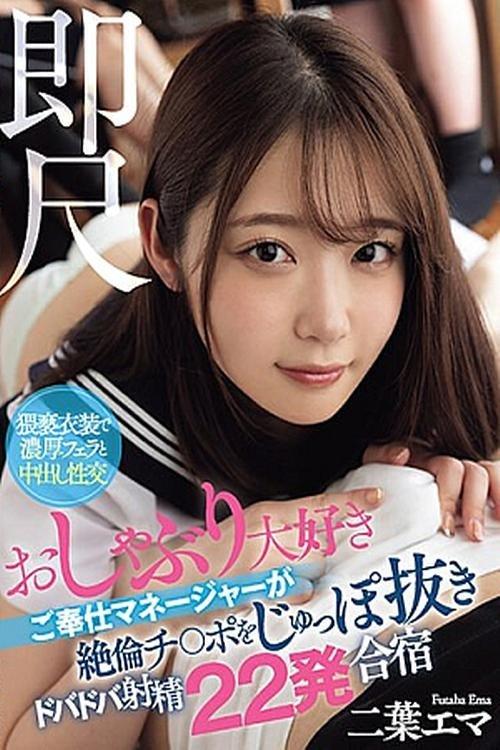 Instant Measurement - A Service Manager Who Loves Pacifiers Pulls Out His Cock And Cums 22 Times In A Training Camp, Emma Futaba film afişi