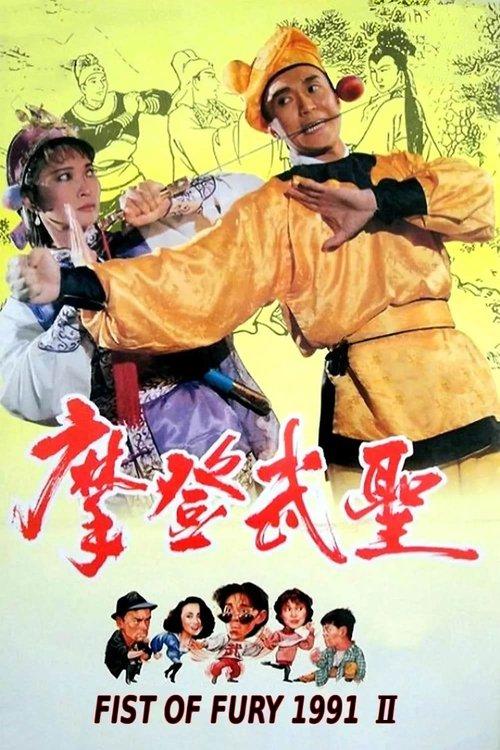 Fist of Fury 1992 film afişi