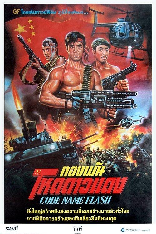 Code Name Flash film afişi