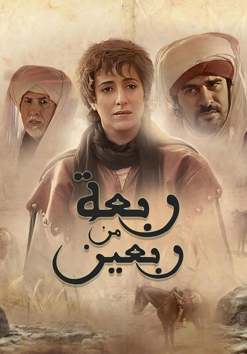Rabâa Men Rabîine dizi afişi
