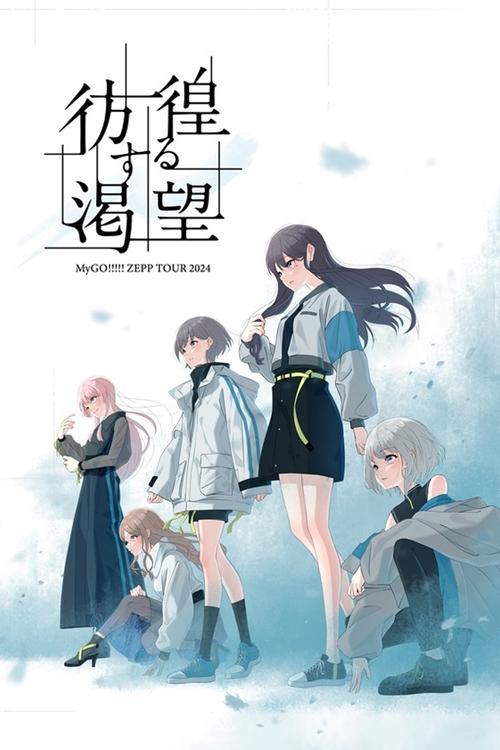 MyGO!!!!! LIVE ZEPP TOUR 2024「Wandering Desire」 film afişi
