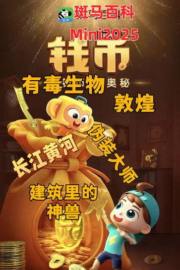 斑马百科MINI百科 Sezon 2