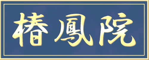 椿鳳院 logo
