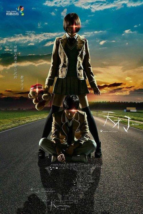 天才J（系列） koleksiyon afişi