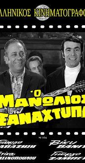 Manolios Strikes Again film afişi