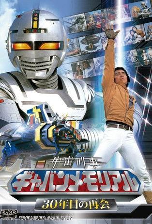 Space Sheriff Gavan Sezon 1