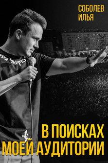 Ilya Sobolev: In Search of My Audience film afişi