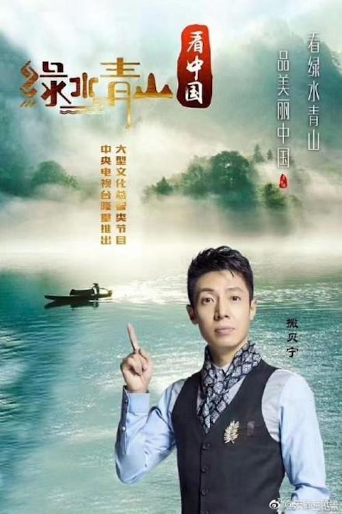 Lucid Waters and Lush Mountains of China dizi afişi