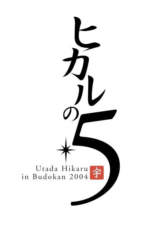 Utada Hikaru in BudoKan 2004 ヒカルの5 film afişi