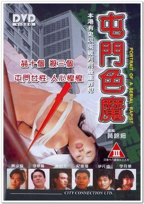 Portrait of a Serial Rapist film afişi