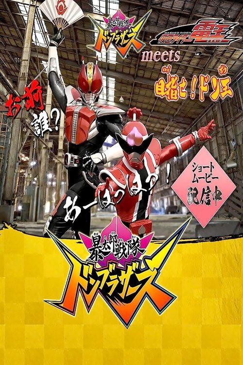 Avataro Sentai Donbrothers meets Kamen Rider Den-O: Aim for it! The Don-O dizi afişi