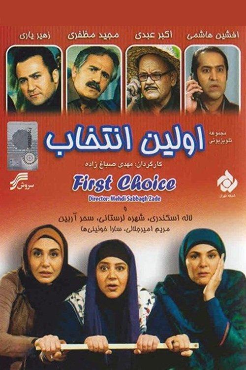 Avalin Entekhab dizi afişi