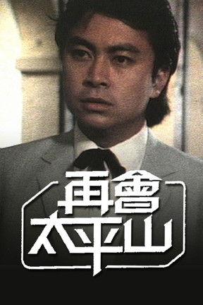 Hong Kong Gentlemen (II) Sezon 1