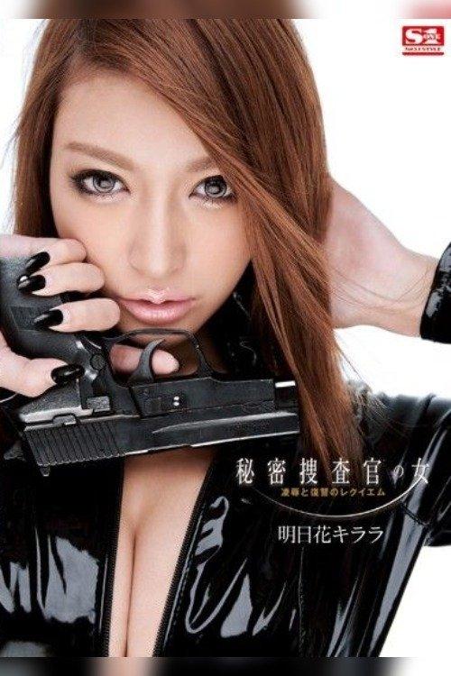 Secret Woman Investigator: Torture & Rape, The Revenge Requiem Kirara Asuka film afişi