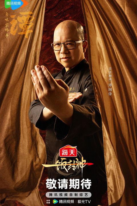 谭国锋 fotoğrafı