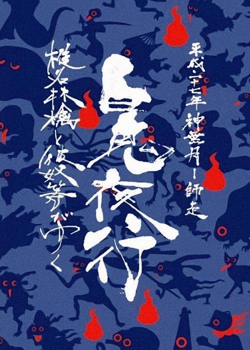 Sheena Ringo and the Others Go: Night Parade of One Hundred Demons 2015 film afişi