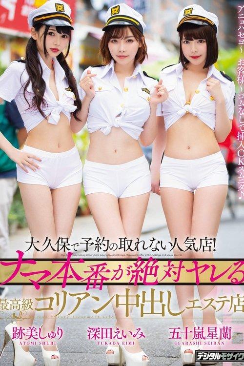 A Club In Okubo That's So Popular You Can Never Get A Reservation! A High-Class Korean Creampie Massage Parlor Where You're Guaranteed To Get Raw Sex Amy Fukada Shuri Atomi Seiran Igarashi film afişi