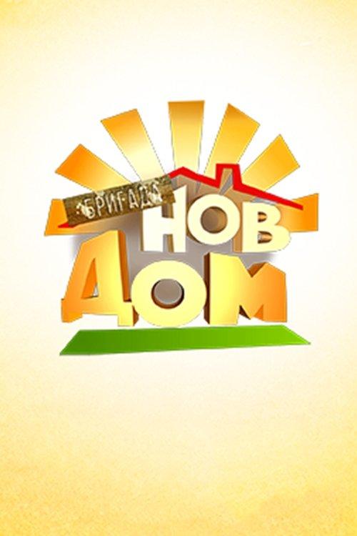 Бригада Нов дом dizi afişi