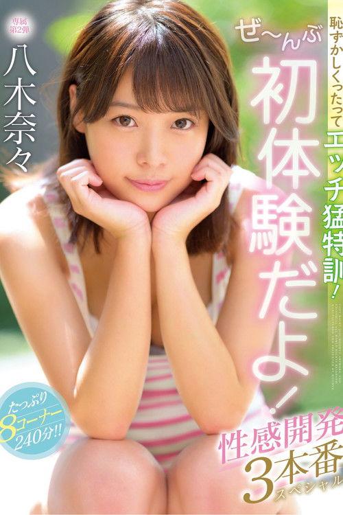 I Know You're Embarrassed, But You Need To Get Your Sex Training! Everything Is About First Experiences! 3 Sensual Development Fucks Special Nana Yagi film afişi