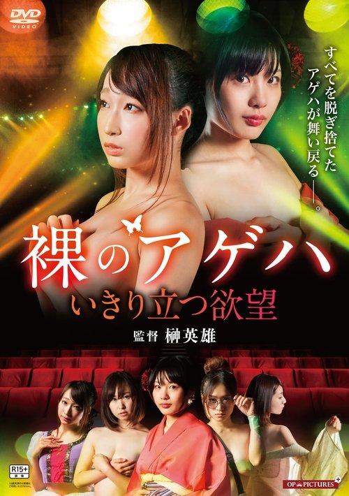 Hadaka no gekidan: Ikiritatsu yokubô film afişi