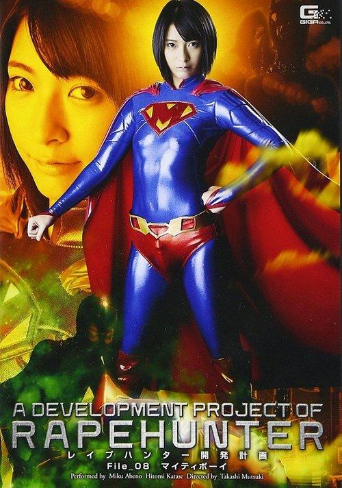 A Development Project of RapeHunter File 08:Mighty Boy film afişi