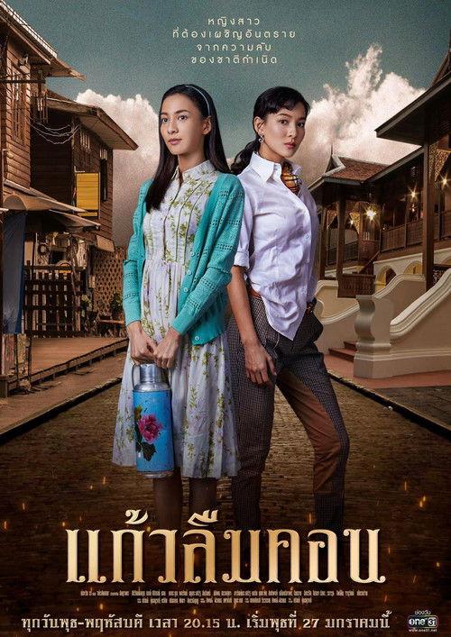 Kaew Lerm Korn Sezon 1