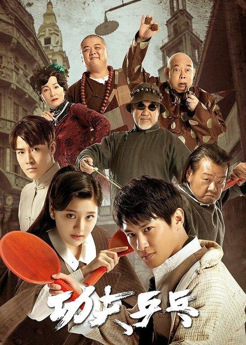 Kung Fu Ping Pong film afişi