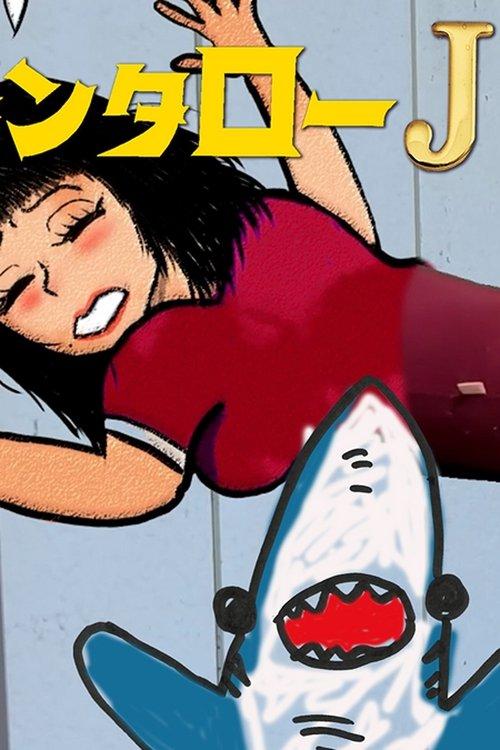 Kintaro JK & Sexual Harassment Shark: Outrageous Cosmic Rays film afişi