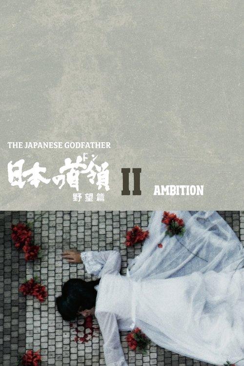 Japanese Godfather: Ambition film afişi