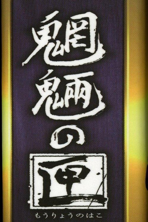 Box of Goblins Sezon 1