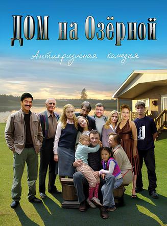 Дом на Озерной dizi afişi