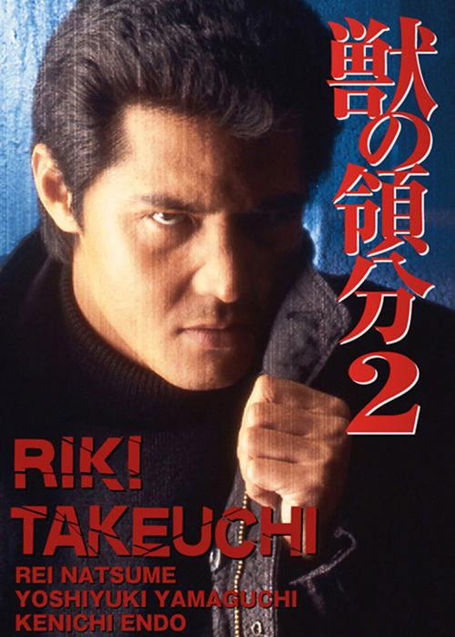 The Territory of Beasts 2 film afişi