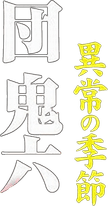 Dan Oniroku Ijo No Kisetsu logo