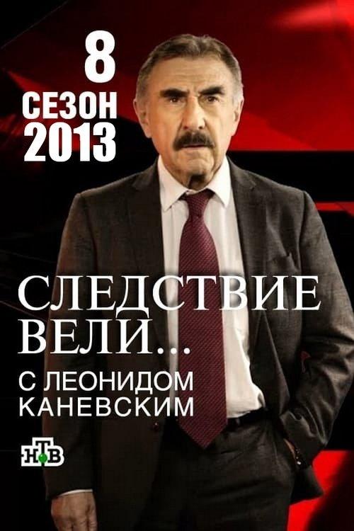 The investigation was conducted Sezon 8