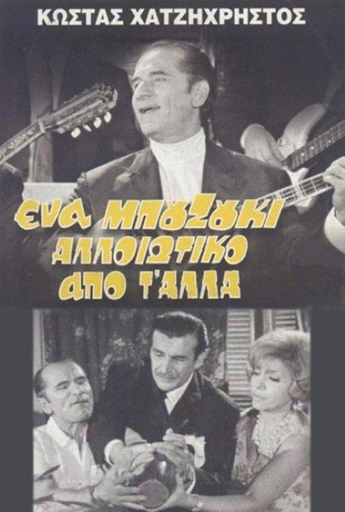 A Bouzouki Different from the Others film afişi