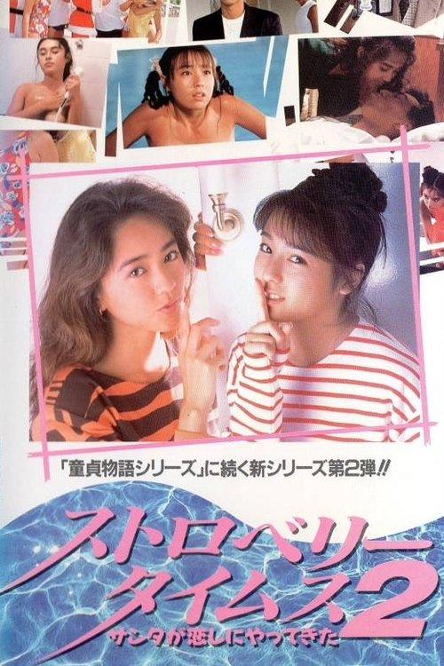 Strawberry Times 2: Santa ga koi shi ni yatte kita film afişi