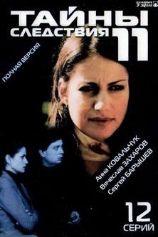 Secrecy of the Investigation Sezon 11