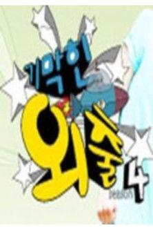 기막힌 외출 Sezon 4