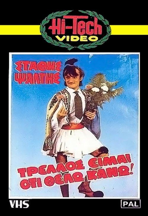 Trellos eimai oti thelo kano!.. film afişi