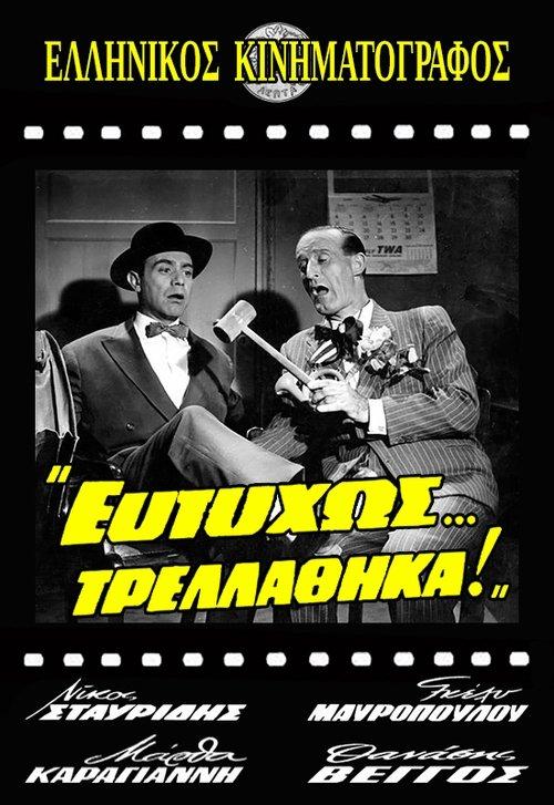 Eftyhos... trellathika! film afişi