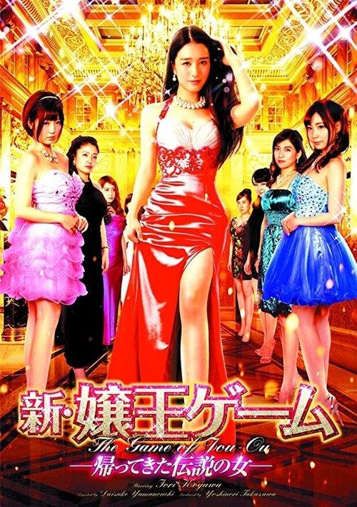 The New Game of Jou-Ou: The Legendary Woman Returns film afişi