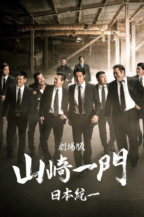 Yamazaki Ichimon — Unification of Japan: The Movie (or "The Y-Team") film afişi