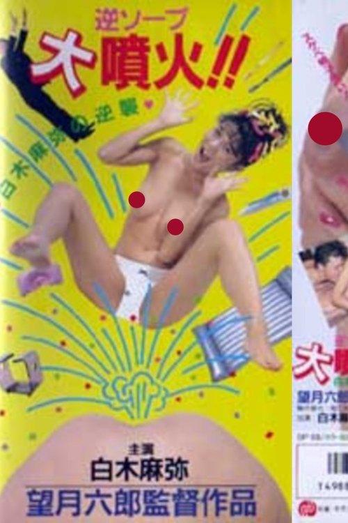 Reverse Soapland Eruption!! Maya Shiraki's Counterattack film afişi