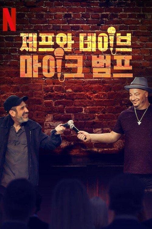 Bumping Mics with Jeff Ross & Dave Attell Sezon 1