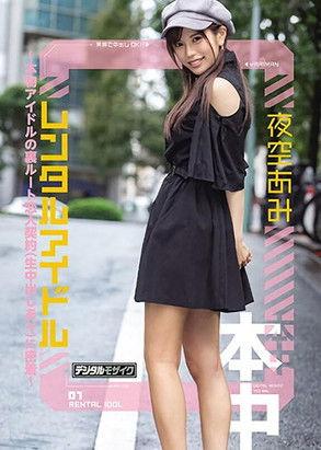 Rental Idol - Real Life Idol's Secret Lover's Contract (With Raw Creampies) - Ami Yozora film afişi