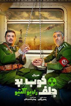 The Good, the Bad & the Corny: Radioactive Sezon 1