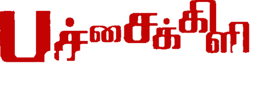 Pachaikili Muthucharam logo