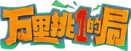 One in a Million logo