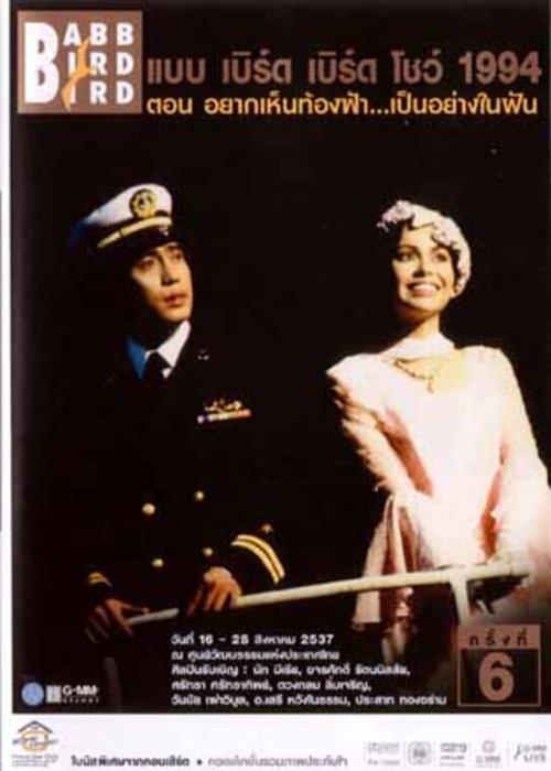 Babb Bird Bird Show #6/1994 Yak-Hen-Thong-Fa-Pen-Yang-Nai-Fan film afişi