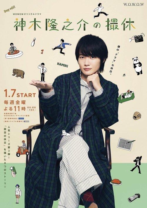 Kamiki Ryunosuke's Filming Break dizi afişi